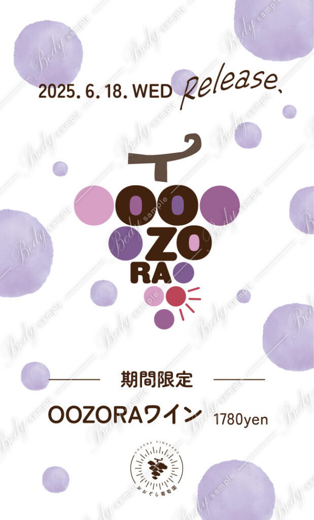 おおぞら葡萄園 OOZORAワイン その２