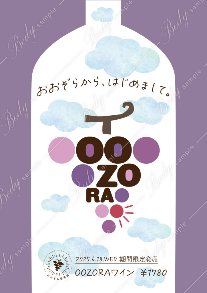 おおぞら葡萄園 OOZORAワイン その３