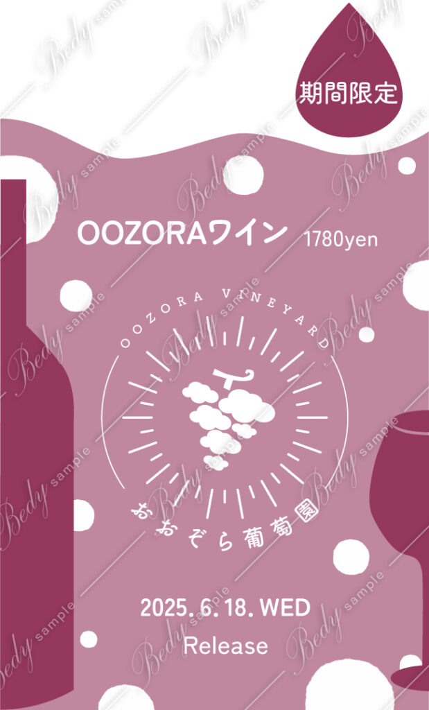 おおぞら葡萄園 OOZORAワイン その１
