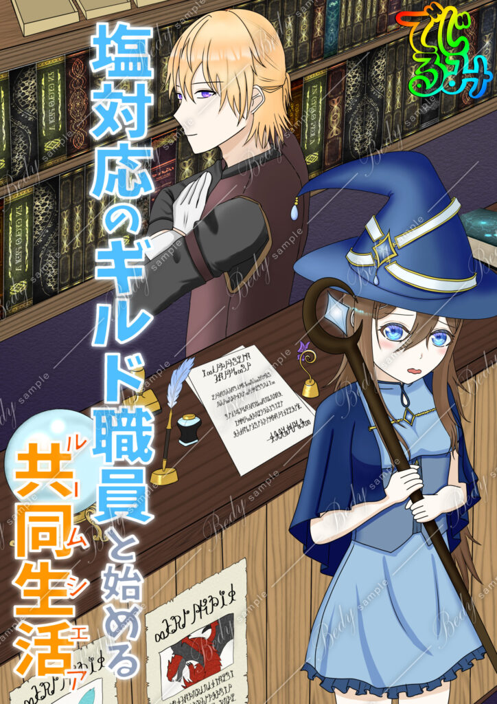 藍/ai オリジナル 塩対応のギルド職員と始める共同生活