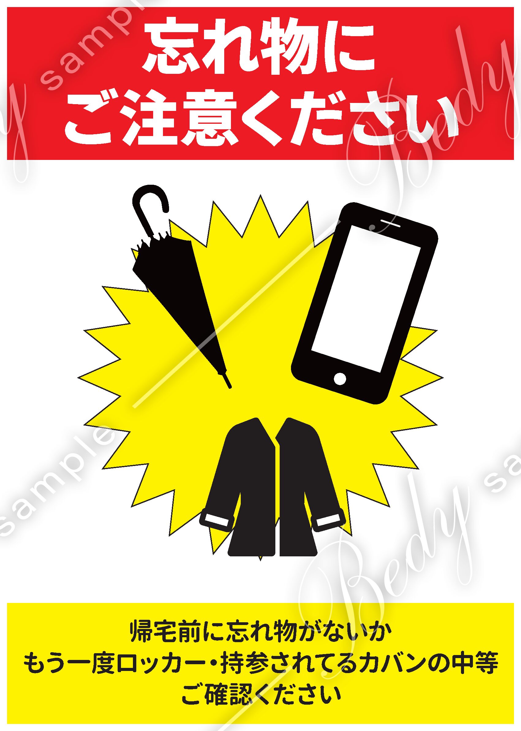 忘れ物注意の喚起ポスター