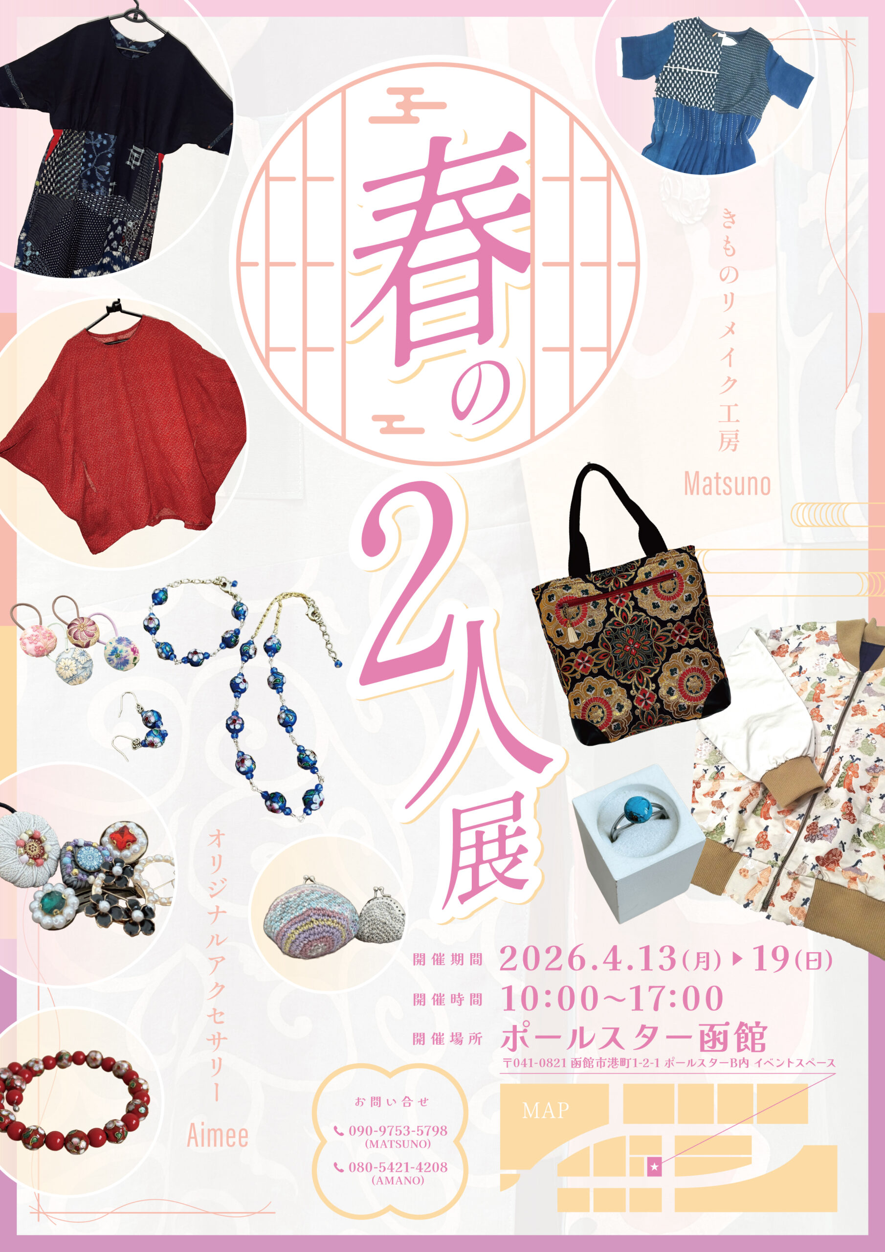 春の2人展 Matsuno & Aimee