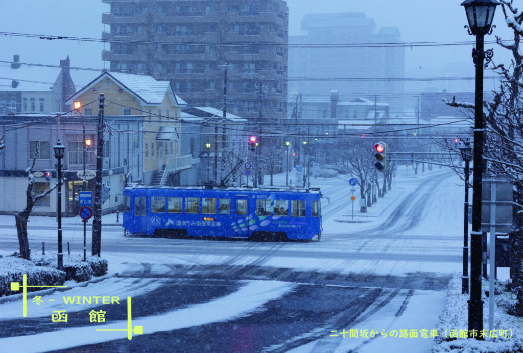 ほりベイ オリジナル 函館路面電車の冬景色その１