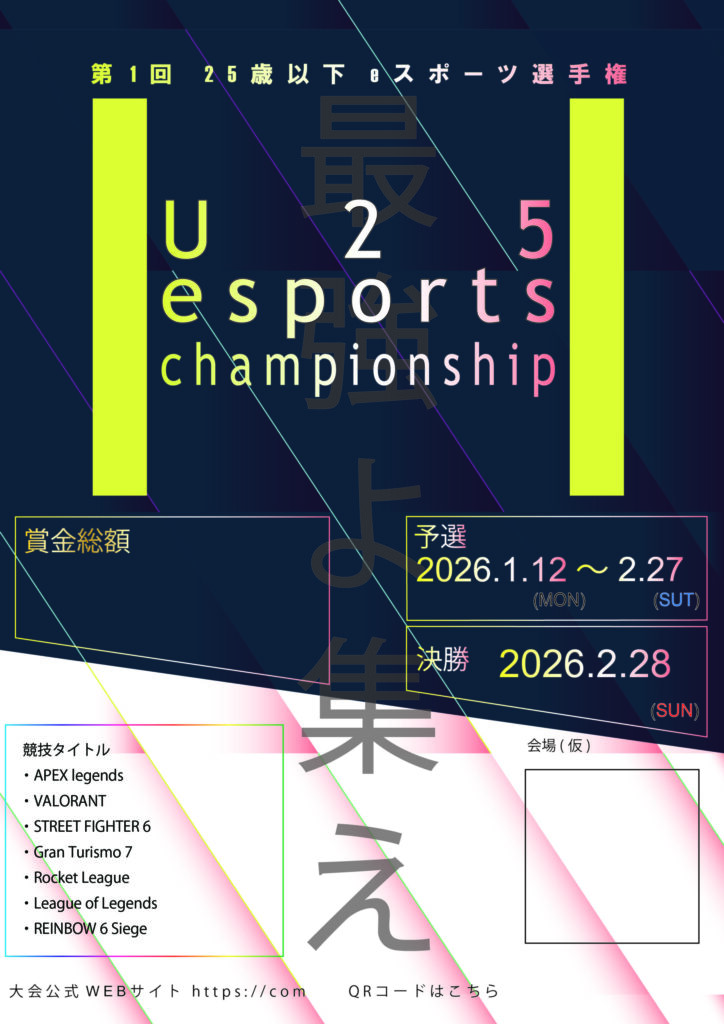 ユアン オリジナル U25のe-Sportsの架空の大会のポスター