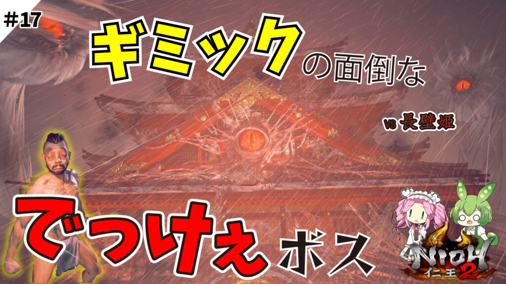 ユアン 仁王2 攻略動画用サムネイルのサンプル